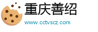 重慶善紹